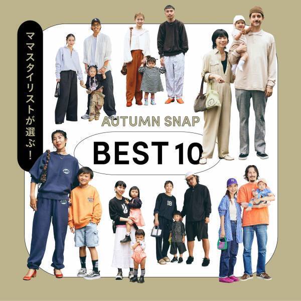 ママスタイリストが選ぶ！ 2023年 秋のSNAPランキングTOP10 | HugMug
