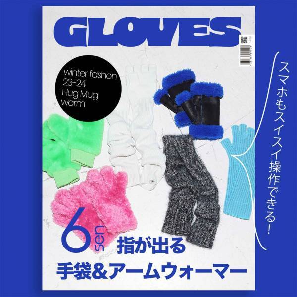 スマホもスイスイ操作できる！【指が出る手袋＆アームウォーマー６選】 | HugMug