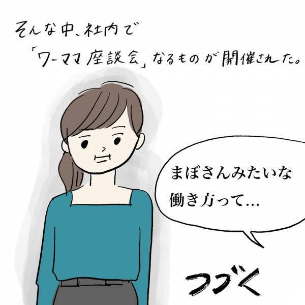 「なんだかモヤる？“ワーママ”という言葉」まぼの“働きながら子どもを育てる”ということ Vol.6 | HugMug