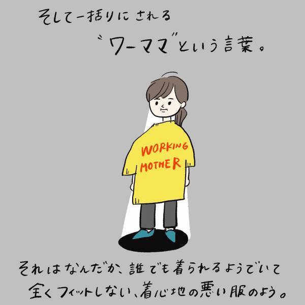 「なんだかモヤる？“ワーママ”という言葉」まぼの“働きながら子どもを育てる”ということ Vol.6 | HugMug