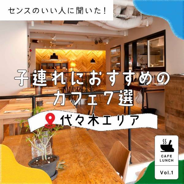 代々木公園周辺【センスのいいママ＆パパがおすすめするカフェ＆ランチ7選】 | HugMug