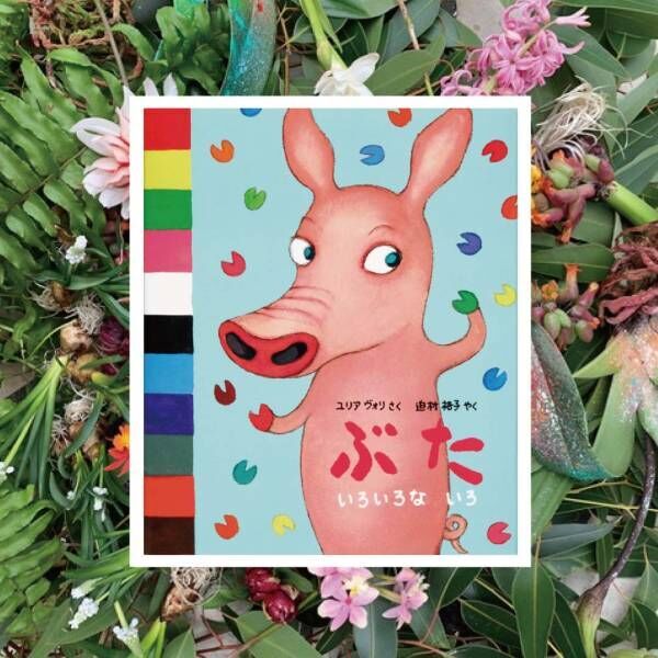 素敵なパパ・ママの推薦図書【vol.3 フラワーアーティスト・宇田陽子さん】 | HugMug