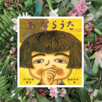 素敵なパパ・ママの推薦図書【vol.3 フラワーアーティスト・宇田陽子さん】 | HugMug