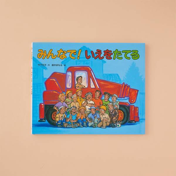 【建築がテーマの絵本9選】レゴやマイクラ好きにもおすすめ！ | HugMug