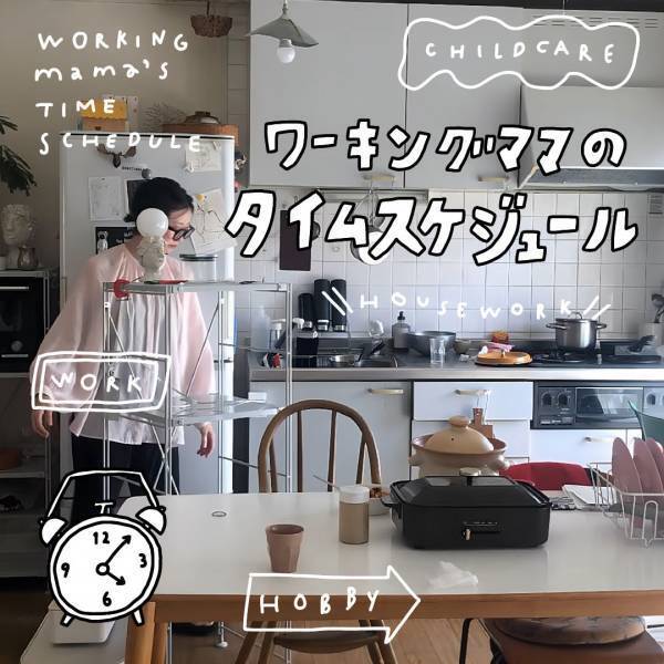 【ワーキングママのタイムスケジュール】仕事復帰に悩んでいるママも！ | HugMug