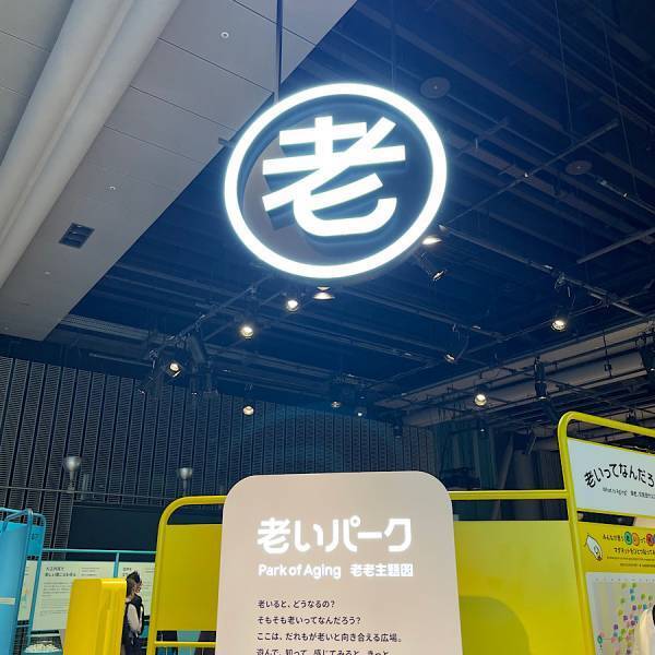 【日本科学未来館】ゲームをしながら老いを体感？！家族で遊んで学べる『老いパーク』 | HugMug
