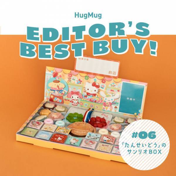 ママ編集部員が本気でおすすめ！【#06『たんせいどう』の駄菓子屋さんごっこ「サンリオBOX」】 | HugMug