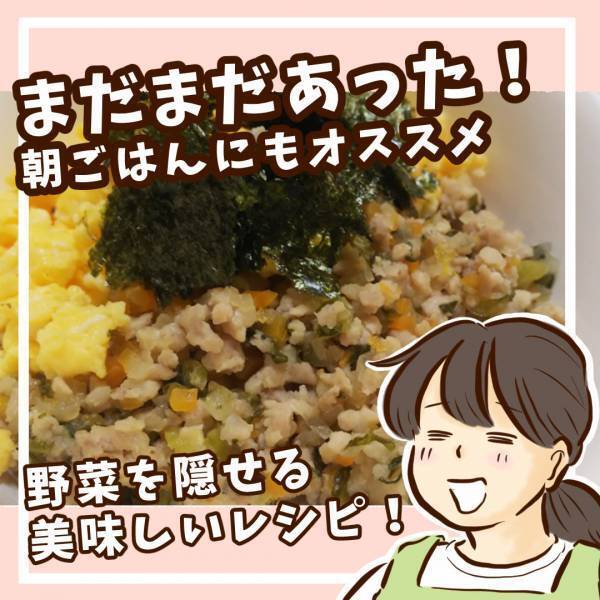 野菜嫌いの子も爆食い！？野菜を隠せるお手軽丼をご紹介！ | HugMug