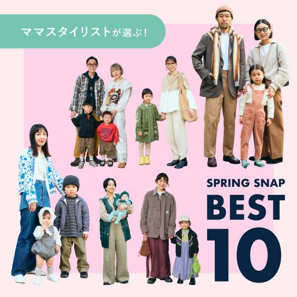 ママスタイリストが選ぶ！ 2024年 春のSNAPランキングTOP10 | HugMug