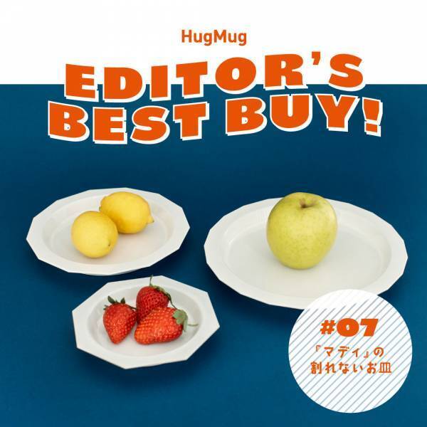 ママ編集部員が本気でおすすめ！【#07『マディ』の割れないお皿】 | HugMug