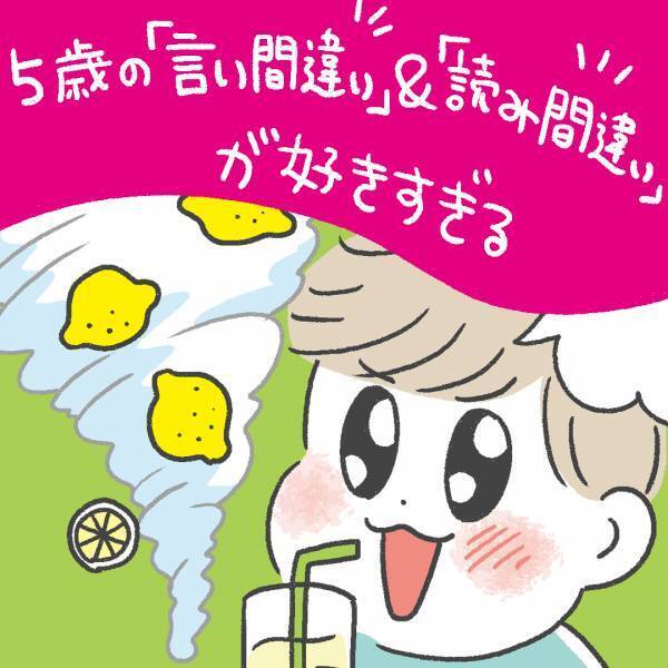 わが子が言った『あまおうはは』とは！？漢字を読み間違えた愛おしい5歳語録。 | HugMug