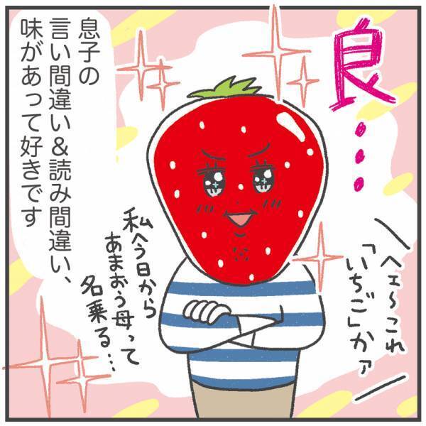 わが子が言った『あまおうはは』とは！？漢字を読み間違えた愛おしい5歳語録。 | HugMug