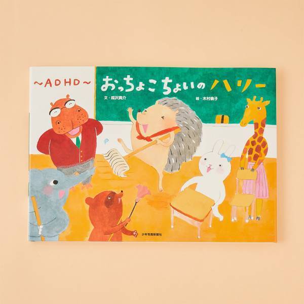 理解を深めよう【身体障がい＆発達障がいがテーマの絵本 7選】 | HugMug