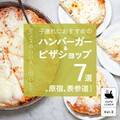 原宿＆表参道駅周辺【子連れにおすすめのハンバーガー＆ピザショップ７選】 | HugMug