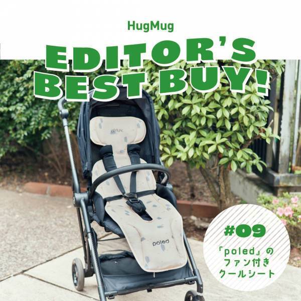 ママ編集部員が本気でおすすめ！【#09『poled』のファン付きクールシート】 | HugMug