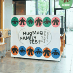 【HugMug FAMILY FES イベントレポート】おしゃれなファミリーが大集合！ | HugMug