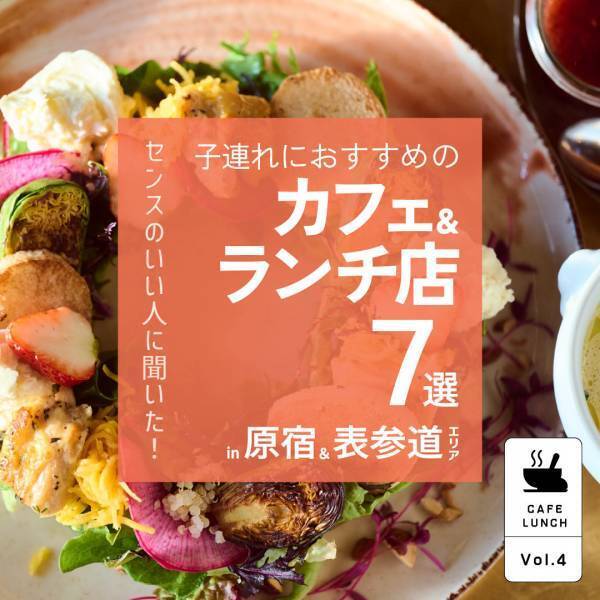 原宿＆表参道駅周辺【センスのいいママ＆パパがおすすめするカフェ＆ランチ店７選】 | HugMug