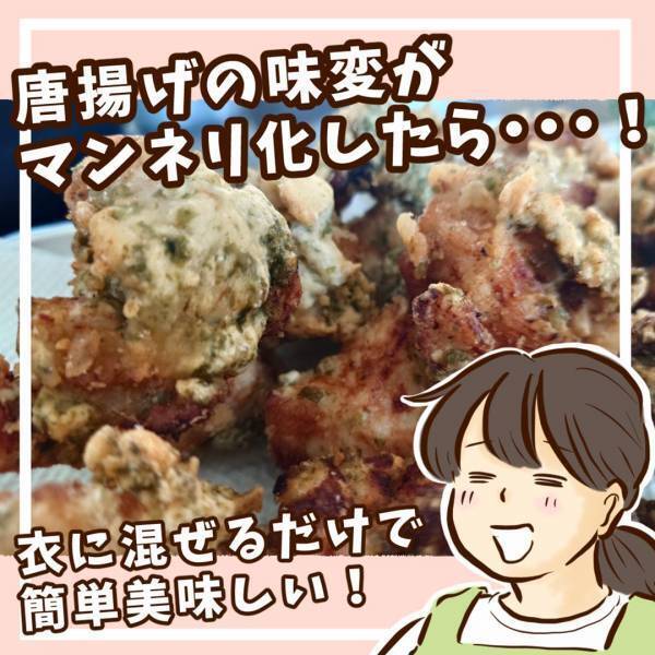 唐揚げアレンジ術！ ある材料を使ってつくったらまるで海苔塩ポテト風に！？ | HugMug