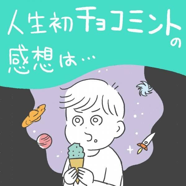 息子が人生初のチョコミント！気になる感想は……？ | HugMug