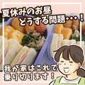 今年もやってきた「夏休みのお昼ごはん」問題。あるひと工夫で解決！？ | HugMug