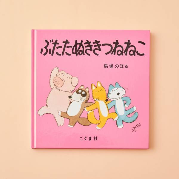 【言葉で遊ぶ絵本9選】言葉やひらがなを楽しく覚えよう！ | HugMug