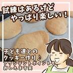 子どもたちだけで「クッキー作り」にチャレンジ！ | HugMug