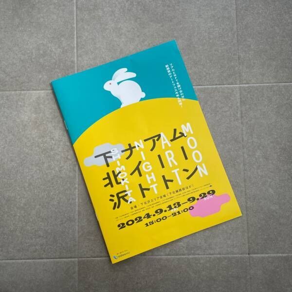 【入場料無料】昨年40万人動員！“ムーンアートナイト下北沢”徹底レポ | HugMug