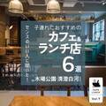 清澄白河駅周辺【子連れにおすすめのカフェ＆ランチ店6選】 | HugMug