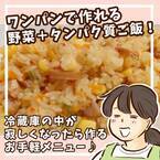 ワンパンで簡単！冷蔵庫の余った食材を生かした栄養満点レシピ！ | HugMug