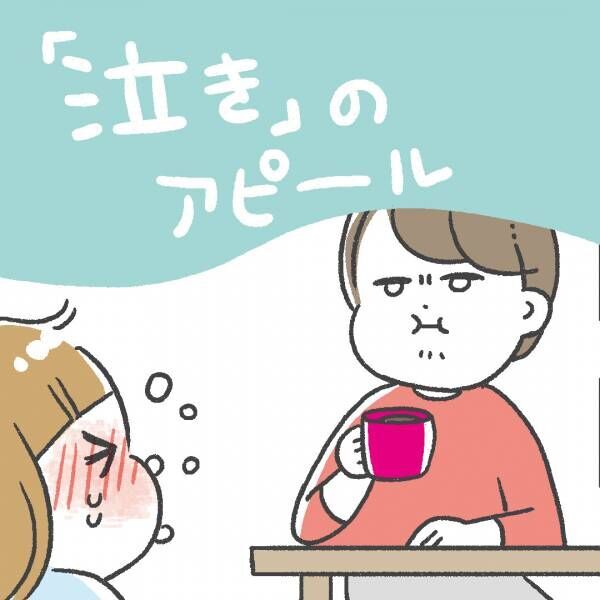 「泣きのアピール」あきばさやかの「笑うしかない育児」Vol.40 | HugMug