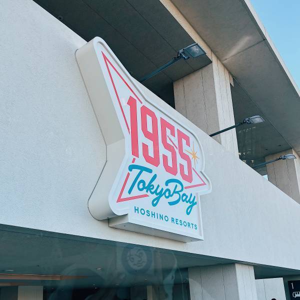 泊まりディズニーなら新オープン『星野リゾート 1955 東京ベイ』がコスパ最強でおすすめ！ | HugMug