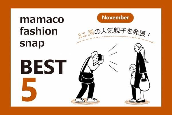 【11月のSNAP ベスト5！】今人気の親子コーデをCHECK！ | HugMug