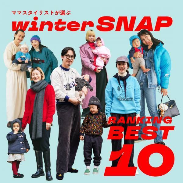 ママスタイリストが選ぶ！冬のSNAPランキングTOP10 | HugMug