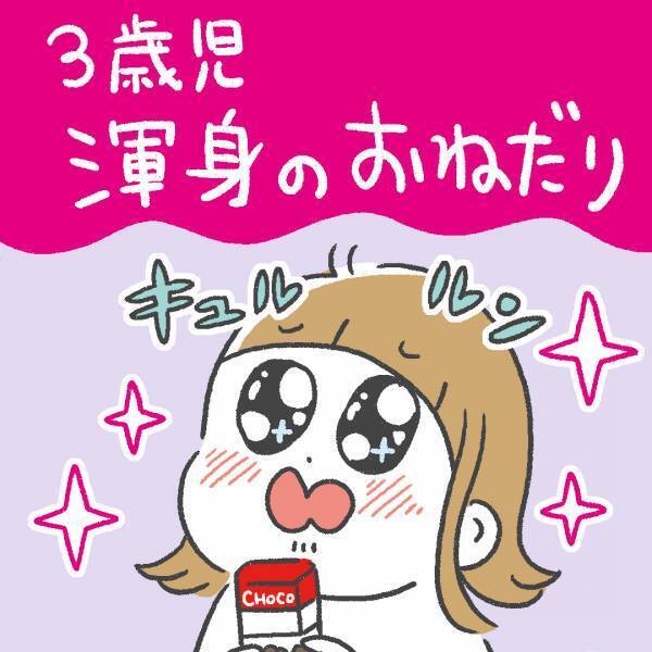 可愛い言葉使い！「3歳児、渾身のおねだり」あきばさやかの「笑うしかない育児」Vol.43 | HugMug