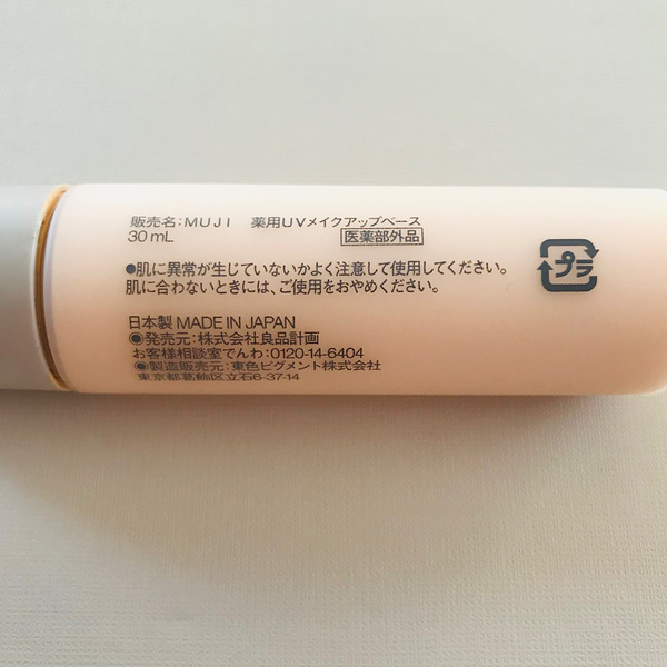 もう手放せない！40代おすすめ【無印良品】UVメイクアップベースがコスパ最強 | HugMug