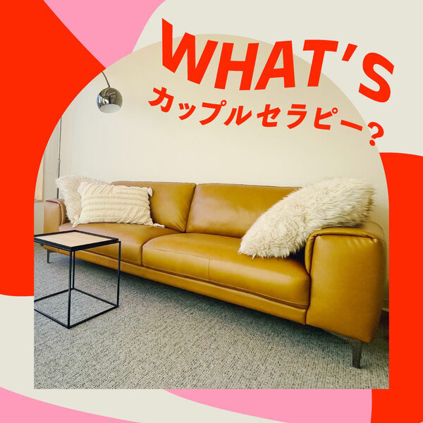 毎日ケンカしてるな…海外みたいに気軽にいける「カップルセラピー」が気になる | HugMug