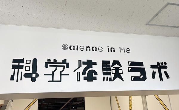 【入場無料】楽しく科学を学べる体験型施設『IMAGINUS（イマジナス）』でワークショップ体験！ | HugMug