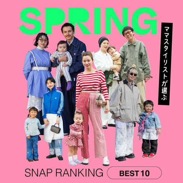 ママスタイリストが選ぶ！ 2025年春のSNAPランキングTOP10 | HugMug