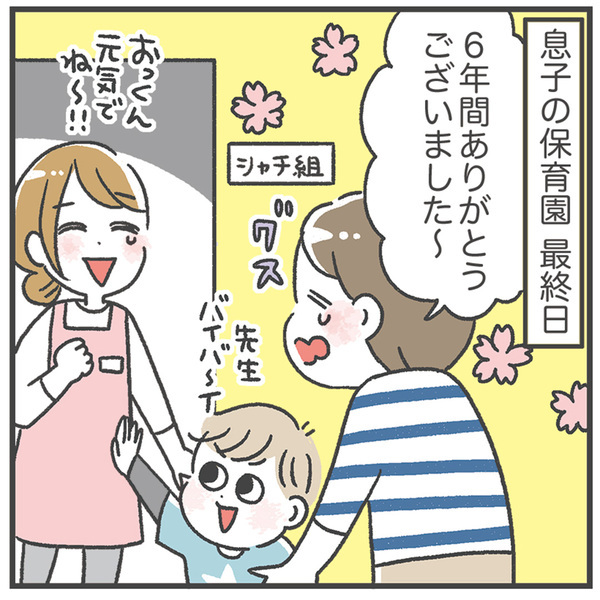 別れと出会いの季節！「保育園卒園で思うこと」あきばさやかの「笑うしかない育児」Vol.45 | HugMug