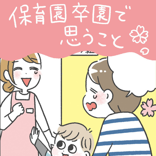 別れと出会いの季節！「保育園卒園で思うこと」あきばさやかの「笑うしかない育児」Vol.45 | HugMug