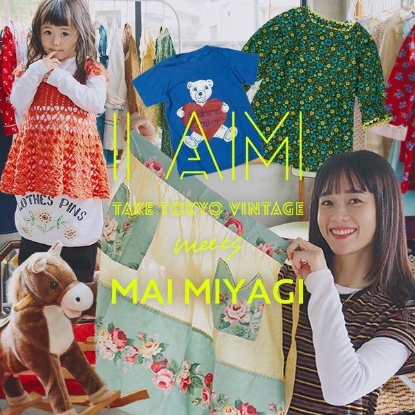 キッズヴィンテージ『IAM』でモデル・宮城 舞さんがセレクトしたアイテムを限定発売！ | HugMug