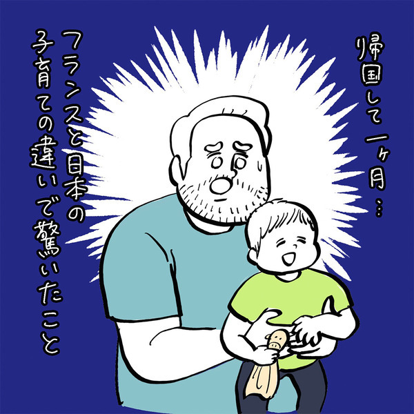 「日本に帰国して驚いたこと」フランス人パパ・ガイックと子育て Vol.37 | HugMug
