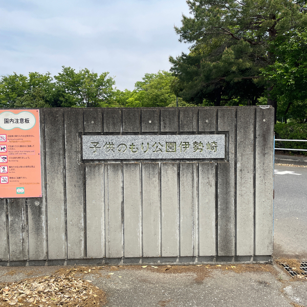 群馬日帰りドライブにオススメ！【伊勢崎市】の一日中遊べる公園からオシャレSHOP、ジェラートまで | HugMug