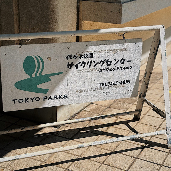 【1時間210円】手ぶらでサイクリング！自転車デビューは『代々木公園サイクリングセンター』がおすすめ | HugMug