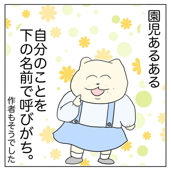 「園と家で使い分け！？園児の一人称あるある」Aやんのしゃかりき育児珍道中 vol.27 | HugMug