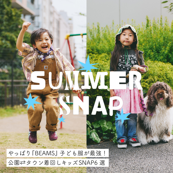 やっぱり『BEAMS』子ども服が最強！ 公園⇄タウン着回しキッズSNAP6選 | HugMug