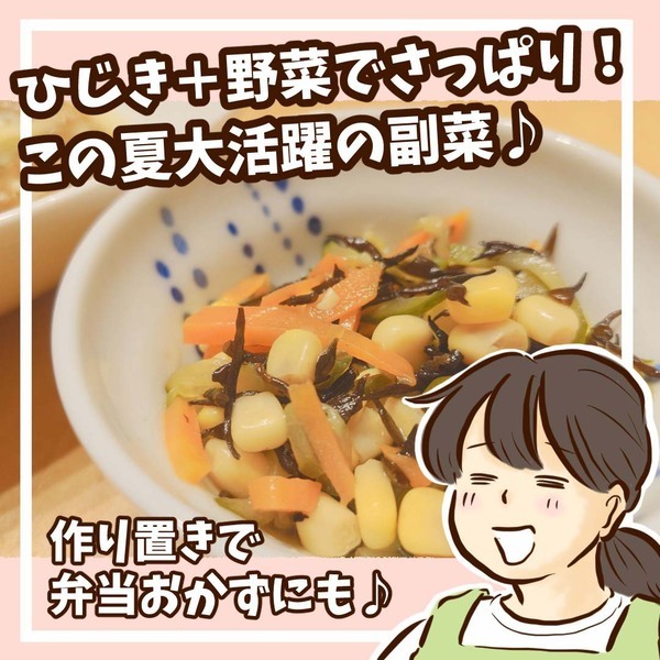 ひじきが主役！ 子どもも箸が進む夏のさっぱり副菜！ | HugMug