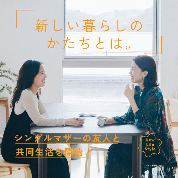 シングルマザーの友人と共同生活を開始！ 新しい暮らしのかたちとは。 | HugMug