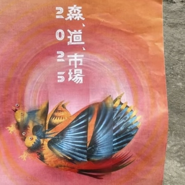 【子連れフェス】愛知県「森、道、市場2025」で音楽＆遊び＆食を満喫 | HugMug