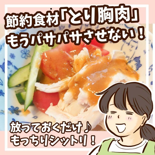 節約食材！ とり胸肉がしっとり仕上がる簡単レシピ | HugMug